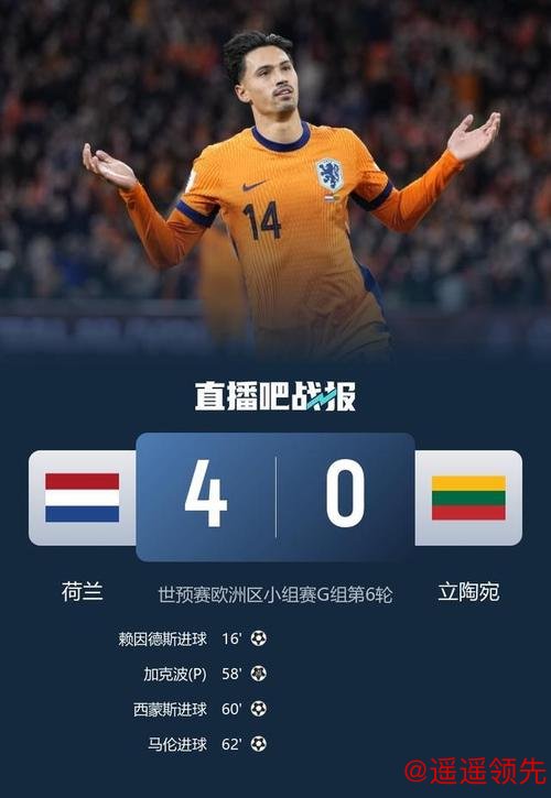 K彩官网注册 加克波传射西蒙斯破门 荷兰4-0立陶宛晋级世界杯