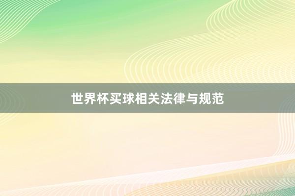 世界杯买球相关法律与规范